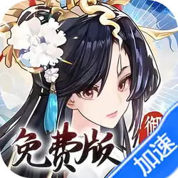 我的御剑日记（0.1折免费版）（买断券）