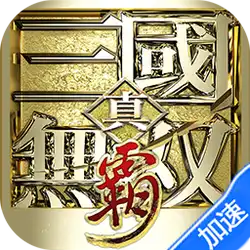 真·三国无双霸（0.1折免费版）